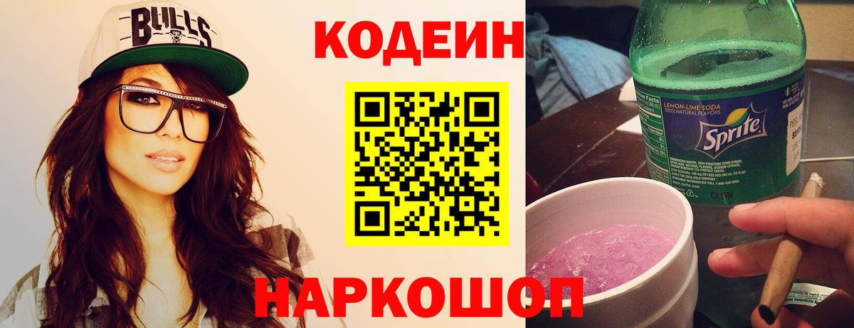 Кодеиновый сироп Lean Purple Drank  Вход с VPN  Димитровград 
